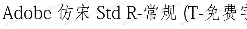 Adobe 仿宋 Std R-常规 (T字体转换